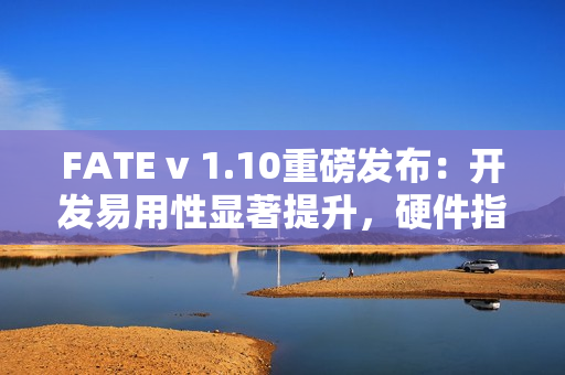 FATE v 1.10重磅发布:开发易用性显著提升,硬件指令集加速集成 FATE v 1.10重磅发布:开发易用性显著提升,硬件指令集加速集成