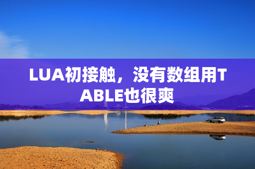 LUA初接触，没有数组用TABLE也很爽