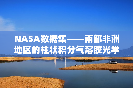 NASA数据集——南部非洲地区的柱状积分气溶胶光学特性数据集