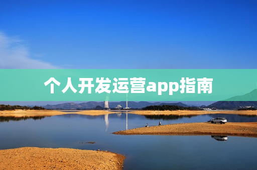 个人开发运营app指南