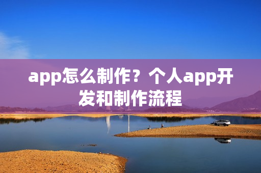 app怎么制作？个人app开发和制作流程