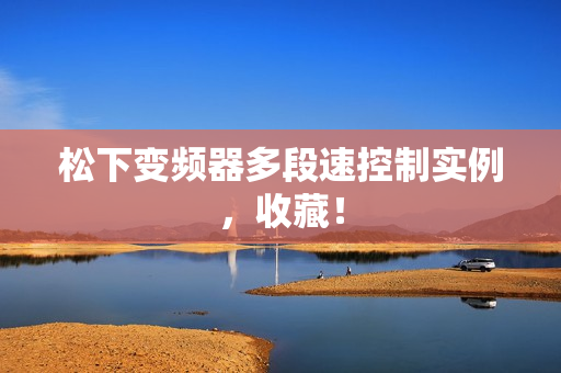 松下变频器多段速控制实例，收藏！