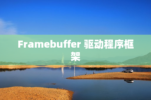Framebuffer 驱动程序框架