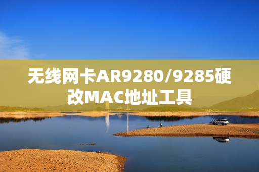 无线网卡AR9280/9285硬改MAC地址工具
