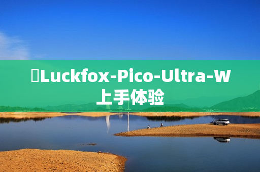 ​Luckfox-Pico-Ultra-W上手体验