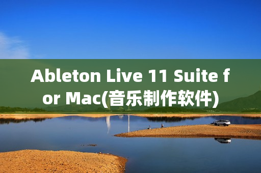 Ableton Live 11 Suite for Mac(音乐制作软件) Ableton Live 11 Suite for Mac(音乐制作软件)