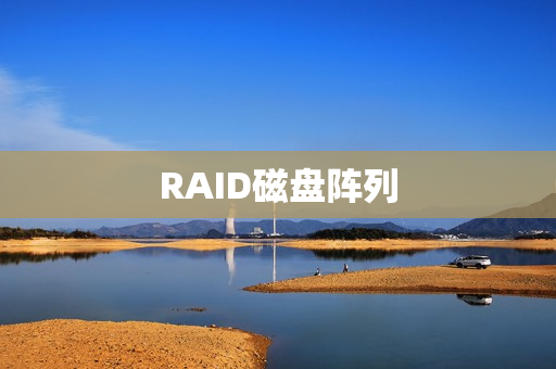 RAID磁盘阵列
