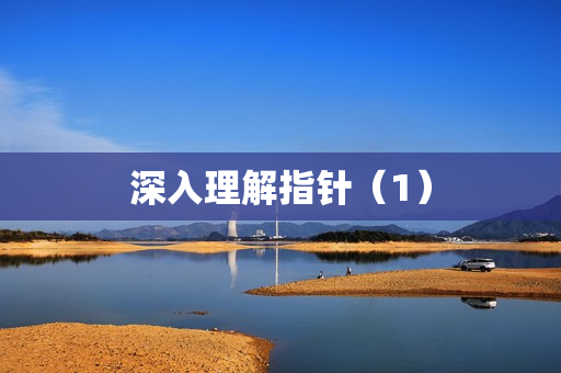 深入理解指针（1）