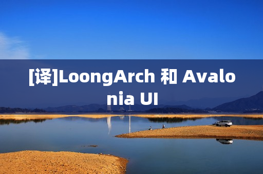 [译]LoongArch 和 Avalonia UI