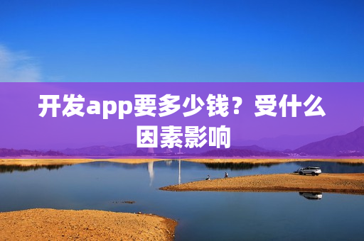 开发app要多少钱？受什么因素影响