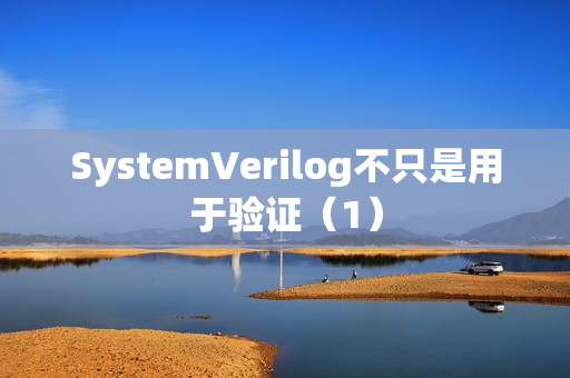 SystemVerilog不只是用于验证（1）