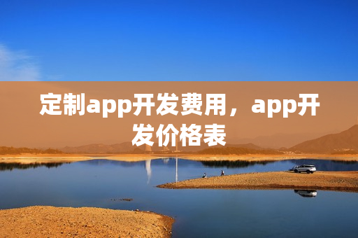 定制app开发费用，app开发价格表