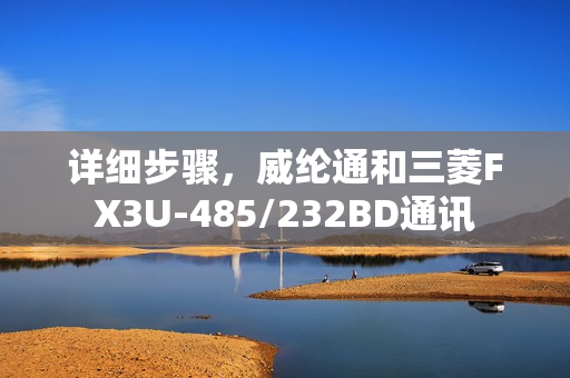 详细步骤，威纶通和三菱FX3U-485/232BD通讯