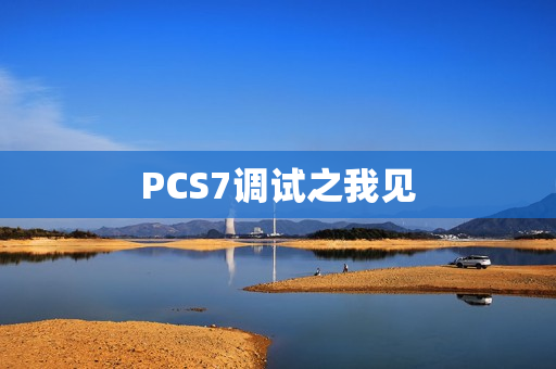 PCS7调试之我见