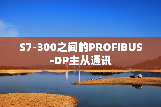 S7-300之间的PROFIBUS-DP主从通讯
