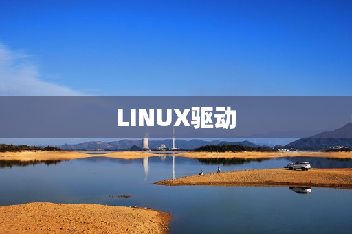 LINUX驱动