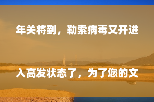 年关将到,勒索病毒又开进入高发状态了,为了您的文件、数据安全,请务必配备硬件防火墙,并且及时购买安全授权。
同时,企业版的安全软件(杀毒、防护)也是必备的。
就算是要节约成本,那备份主机总得有一台吧, 年关将到,勒索病毒又开进入高发状态了,为了您的文件、数据安全,请务必配备硬件防火墙,并且及时购买安全授权。
同时,企业版的安全软件(杀毒、防护)也是必备的。
就算是要节约成本,那备份主机总得有一台吧,