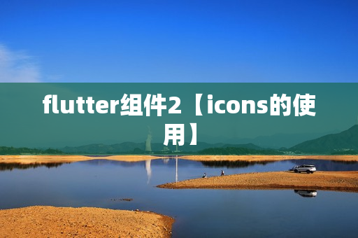 flutter组件2【icons的使用】