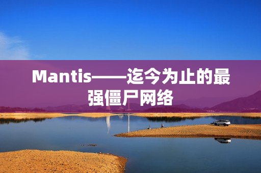 Mantis——迄今为止的最强僵尸网络 Mantis——迄今为止的最强僵尸网络