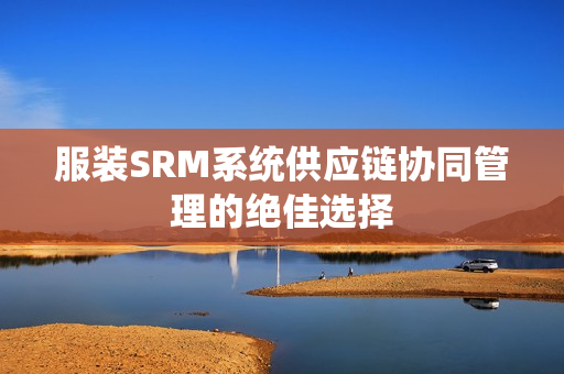 服装SRM系统供应链协同管理的绝佳选择