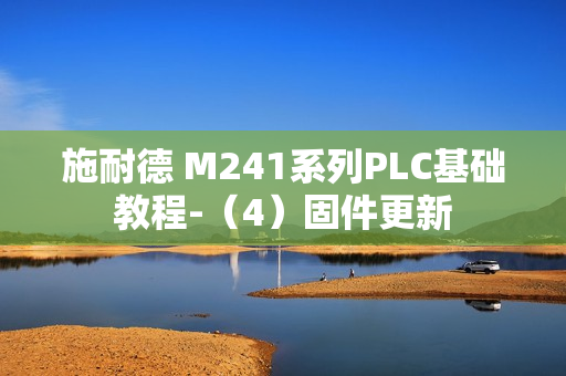 施耐德 M241系列PLC基础教程-（4）固件更新