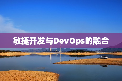 敏捷开发与DevOps的融合