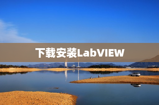 下载安装LabVIEW 下载安装LabVIEW