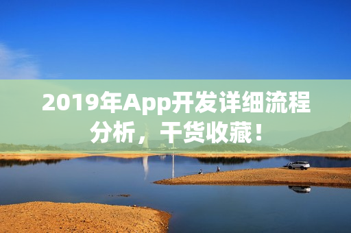 2019年App开发详细流程分析,干货收藏! 2019年App开发详细流程分析,干货收藏!