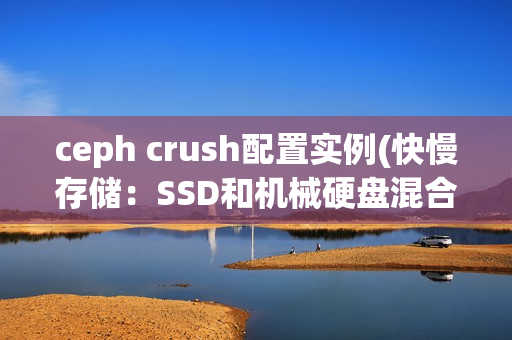ceph crush配置实例(快慢存储：SSD和机械硬盘混合)