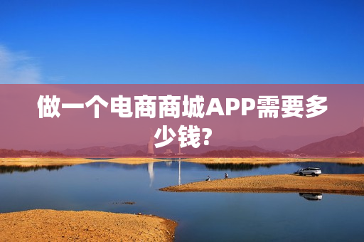 做一个电商商城APP需要多少钱?