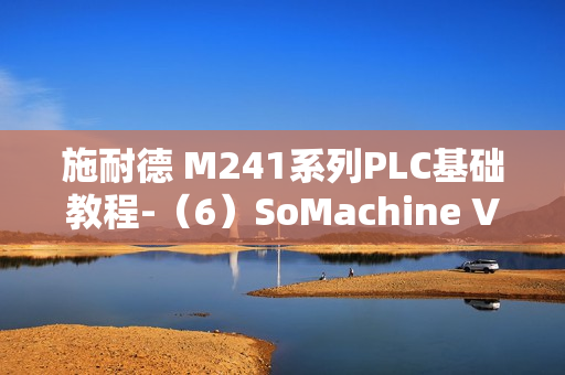 施耐德 M241系列PLC基础教程-（6）SoMachine V4 软件设置