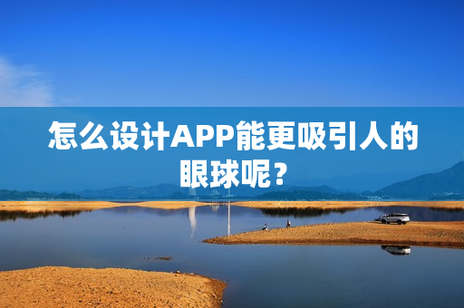 怎么设计APP能更吸引人的眼球呢? 怎么设计APP能更吸引人的眼球呢?
