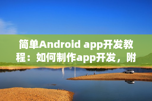 简单Android app开发教程：如何制作app开发，附app模版