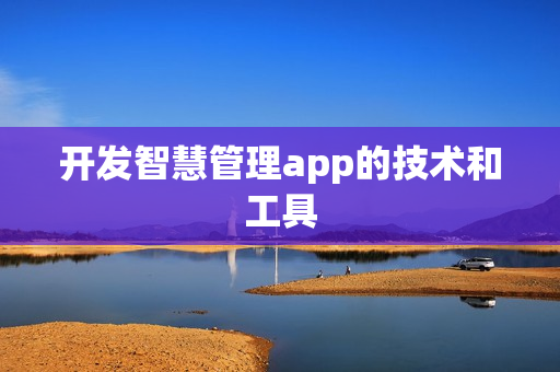 开发智慧管理app的技术和工具
