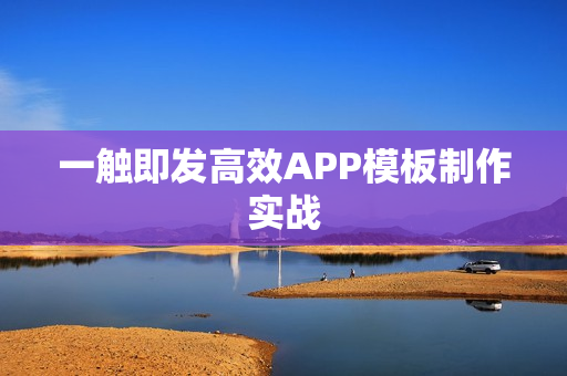 一触即发高效APP模板制作实战