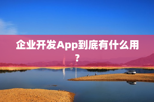 企业开发App到底有什么用?