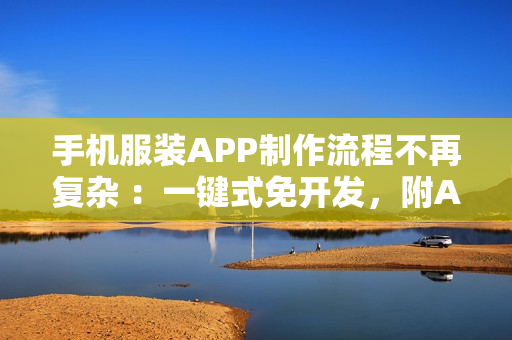 手机服装APP制作流程不再复杂 ：一键式免开发，附APP解决方案