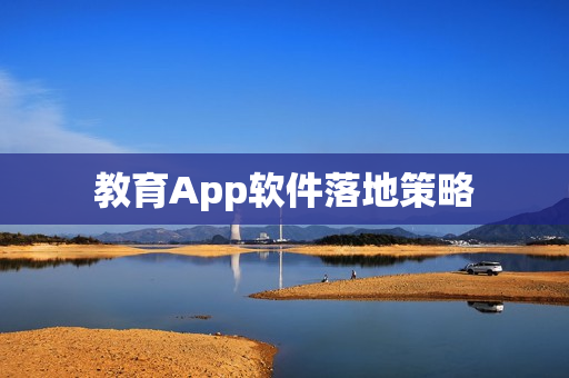 教育App软件落地策略