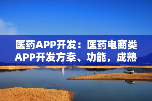 医药APP开发：医药电商类APP开发方案、功能，成熟模板直接套用