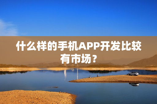 什么样的手机APP开发比较有市场？