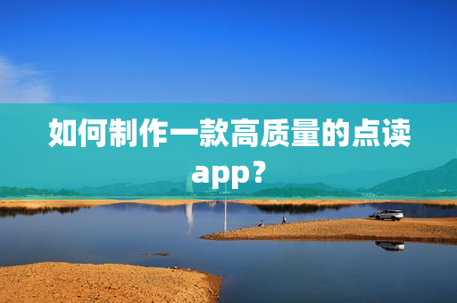 如何制作一款高质量的点读app？