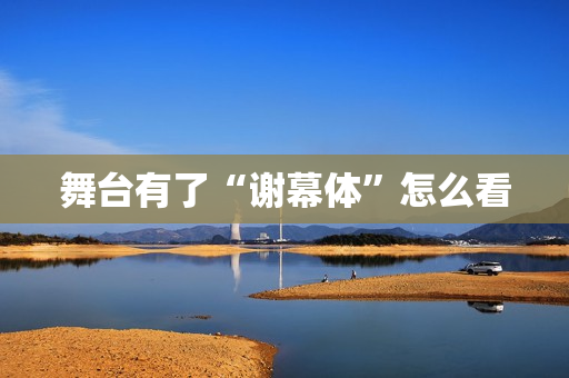舞台有了“谢幕体”怎么看