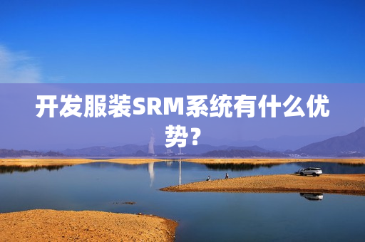 开发服装SRM系统有什么优势？
