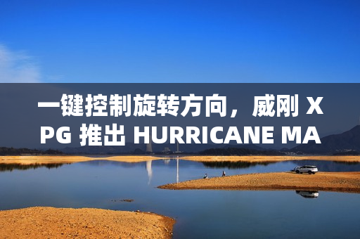 一键控制旋转方向，威刚 XPG 推出 HURRICANE MAG ARGB 风扇四件组