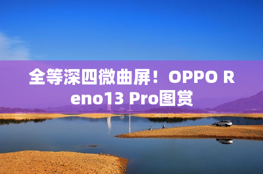 全等深四微曲屏！OPPO Reno13 Pro图赏