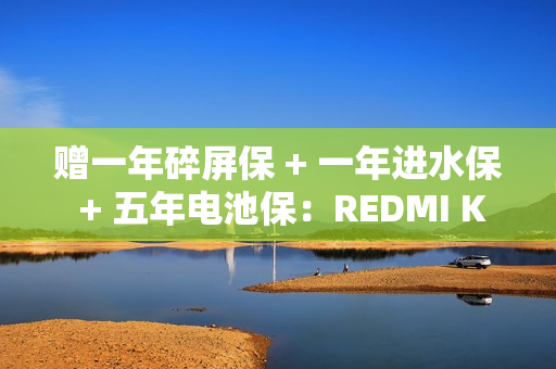 赠一年碎屏保 + 一年进水保 + 五年电池保：REDMI K80 系列手机京东预约开启
