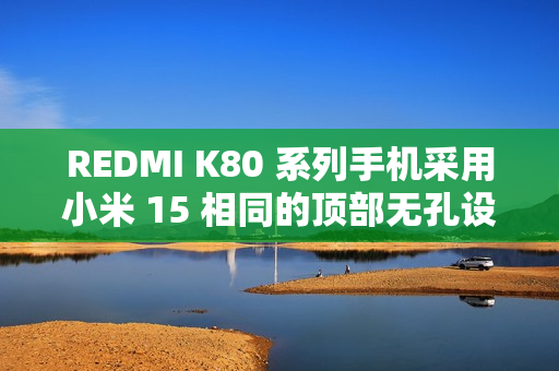 REDMI K80 系列手机采用小米 15 相同的顶部无孔设计，红外遥控功能保留
