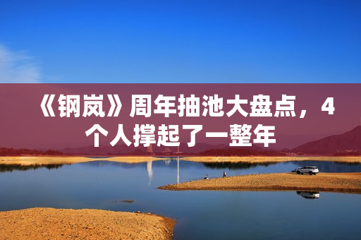 《钢岚》周年抽池大盘点，4个人撑起了一整年