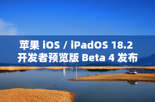 苹果 iOS / iPadOS 18.2 开发者预览版 Beta 4 发布