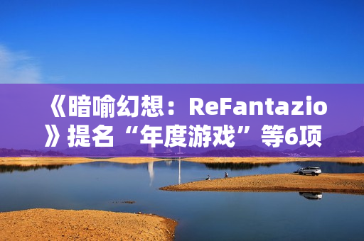 《暗喻幻想：ReFantazio》提名“年度游戏”等6项TGA大奖，贺图公开